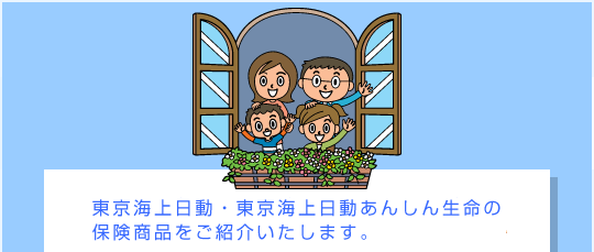 東京海上日動・東京海上日動あんしん生命の保険商品をご紹介いたします。
