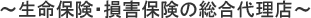 生命保険・損害保険の総合代理店