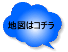 地図はこちら