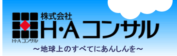 株式会社H・Aコンサル