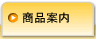 株式会社H・Aコンサル｜商品紹介